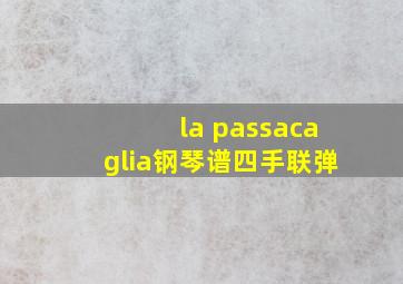 la passacaglia钢琴谱四手联弹